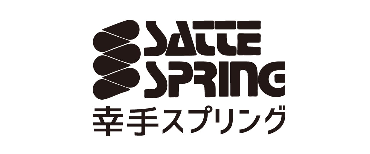 幸手スプリング