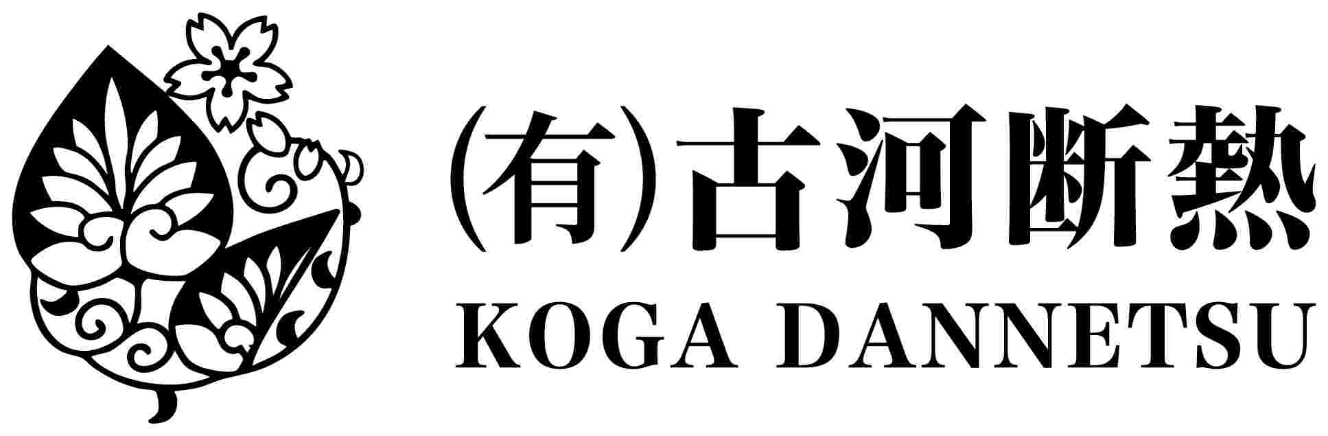 古河断熱
