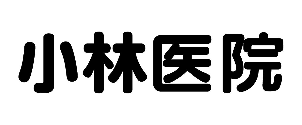 小林医院
